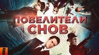 [BadComedian] - Повелители снов (САМЫЙ ЁБ@НУТЫЙ ФИЛЬМ) [Наше "НАЧАЛО"]