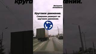Круговое движение #авто #shorts #car #life #reels #топ #инструктор #россия #казань #обзор #обучение