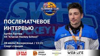 Артём Лаптев - интервью после матча ГТЛК vs Arsenal Hockey School от 28.07.24