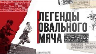 «Легенды овального мяча». Документальный фильм