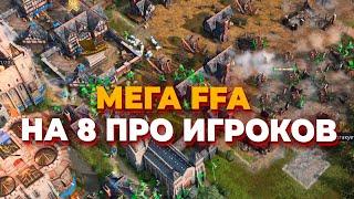 НЕВЕРОЯТНОЕ  FFA С 8 РАЗНЫМИ ФРАКЦИЯМИ И ПРО ИГРОКАМИ В AGE OF EMPIRES IV