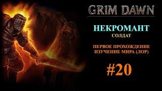 Grim Dawn - Некромант - Первое прохождение - Изучение мира (лор) #20