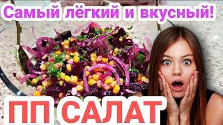 сочный ПП-САЛАТ! диетический БЕЗ МАЙОНЕЗА! полное насыщение! СВЕКАЛА и КУКУРУЗА! ЗА 5 МИНУТ!