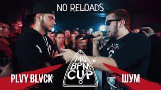 ШУММ VS PLVY BLVCK (ВСЕ РАУНДЫ ШУММА NO RELOADS)