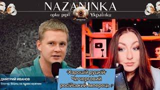 "Харошій руцкій" вирішив повчити українську блогерку радикальності… цікаво