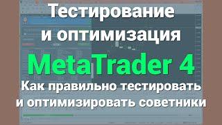 Оптимизация и Тестирование советников в тестере стратегий MT4