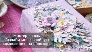 Как сделать многослойную композицию? Мастер-класс. Скрапбукинг