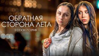 ОБРАТНАЯ СТОРОНА ЛЕТА - 2 СЕЗОН // 7 серия // Лиза Мели