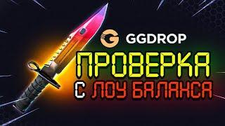 ПРОВЕРКА GGDROP С ЛОУ БАЛАНСА