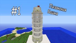 Строю Пизанскую Башню В Minecraft #1