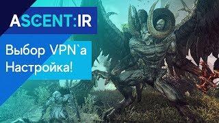 A:IR - Выбор и настройка VPN`a для комфортной игры! Ascent: Infinite Realm