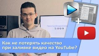 Как не потерять качество видео при заливке на YouTube?