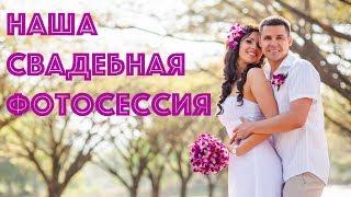 НАША СВАДЕБНАЯ ФОТОСЕССИЯ В ТАИЛАНДЕ