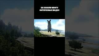 Вы готовы дети? | ARK #shorts #AMCET #ark #арк #arksurvivalevolved #арксурвайвал