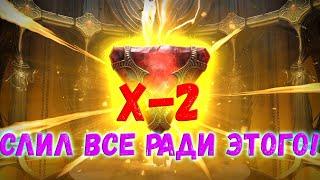 Raid SL / ОТКРЫЛСЯ ПОД Х-2 НА ДУШИ! ЕСТЬ ЖЕЛАЕМЫЕ!