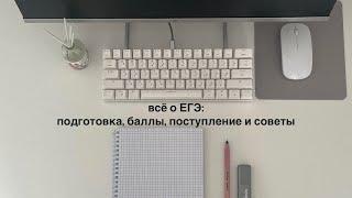 всё о ЕГЭ: подготовка, баллы, поступление и советы 