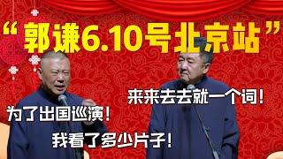 【2024.6.10】“包袱千千萬，獨愛郭德綱”！郭謙6.10號北京站最新相聲專場！郭德綱：為了出國巡演！我看了多少片了！德雲社相聲大全|#郭德纲 #于谦#德云社#优酷 #优酷综艺#岳云鹏 #孙越