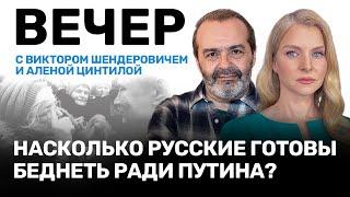 Виктор Шендерович, Алена Цинтила // Будущее России и Украины // ВЕЧЕР