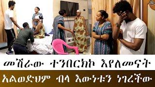 የሙሽሪት ጉድ ያስባለ ነገር! የተደበቀ ሚስጥር ሊፈነዳ ነው