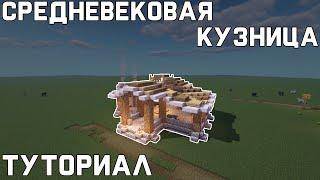 Средневековая кузница в Minecraft | Туториал