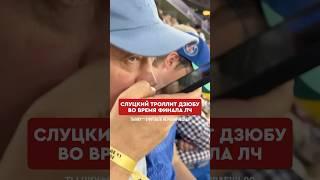 Ох уж эти диалоги Слуцкого и Дзюбы  #футбол #слуцкий #дзюба