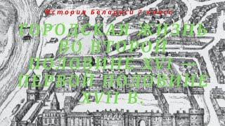 История Беларуси 7 класс: Городская жизнь во второй половине XVI — первой половине XVII в