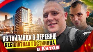 ИЗ ТАИЛАНДА В ДЕРЕВНЮ! БЕСПЛАТНАЯ ГОСТИНИЦА В КИТАЕ ОТ КИТАЙСКИХ АВИАЛИНИЙ! 17 ЧАСОВ В ЧЭНДУ!