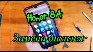 Honor 8A Замена дисплея