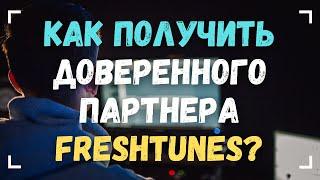 КАК ПОЛУЧИТЬ ДОВЕРЕННОГО ПАРТНЕРА FRESHTUNES ЗА 3 МИНУТЫ? СТАТУС ВЫДАЮТ ЗА 1 ДЕНЬ