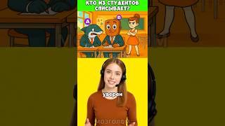 Кто из студентов списывает?