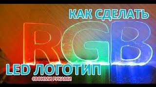 Как сделать LED подсветку логотипа своими руками