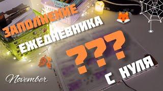 Заполнение ежедневника с нуля *трекеры*