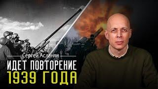 СЕРГЕЙ АСЛАНЯН: АНГЛИИ и ФРАНЦИИ придется вступить в ВОЙНУ. Разрешение бить по МОСКВЕ отменят?