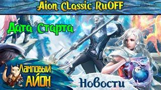  AION CLASSIC RUOFF: ПРЕДВАРИТЕЛЬНАЯ ДАТА СТАРТА АЙОН КЛАССИК РУОФФ ОТ ИННОВЫ! 