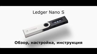 Ledger Nano S обзор, инструкция, настройка