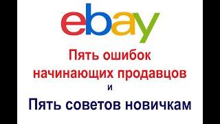 Пять ошибок начинающих продавцов на eBay, пять советов новичкам. Как отвечать клиентам и экономить