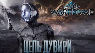 Warframe - Цепь Дувири... Интересный фарм фреймов...