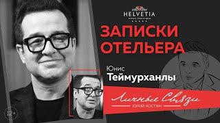 Отельер Юнис Теймурханлы: чёрные списки, капризы звёзд, неработающие жёны и предметы утех