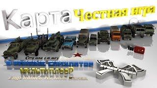 Карта«Честная игра»Spintires.