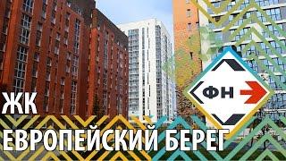 Обзор ЖК "Европейский Берег" г.Новосибирск (Фонд Новостроек)