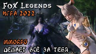 FOX LEGENDS ПЕРВЫЙ ВЗГЛЯД [РАНДОМНАЯ ИГРА НА АНДРОИД 2022 года] от DVGAME #1