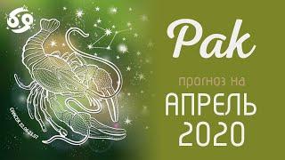 РАК. Таро-прогноз гороскоп на АПРЕЛЬ 2020