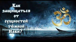 Как защищаться от сущностей тёмной Нави? Всеславъ Глоба.