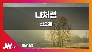 [JW노래방] 나처럼 / 신승훈 / JW Karaoke