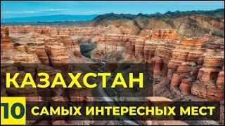 Уникальный Казахстан: ТОП 10 мест, которые стоит увидеть  Достопримечательности Казахстана