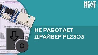 Не работает драйвер PL2303 | Где найти драйвер | Не удалось запустить устройство | Решение 