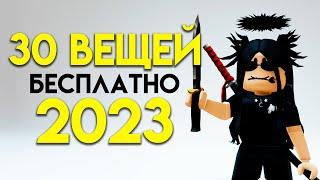 КАК ПОЛУЧИТЬ 30 НОВЫХ БЕСПЛАТНЫХ ВЕЩЕЙ В ROBLOX СЕЙЧАС!!