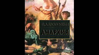 П.А.Кропоткин. АНАРХИЯ.  АНАРХИЯ. ЕЕ ФИЛОСОФИЯ. ЕЕ ИДЕАЛЫ