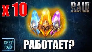 X10 Работает ? Открытие Осколков | Raid Shadow Legends