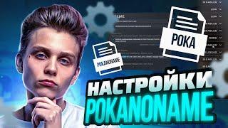 ПОКА ПОКАЗЫВАЕТ СВОИ НАСТРОЙКИ ДЛЯ ОПТИМИЗАЦИИ КС ГО / #pokanoname #пока #poka